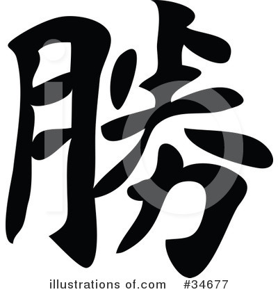 Royalty-Free (RF) Chinese Symbol Clipart Illustration by OnFocusMedia - Stock Sample #34677