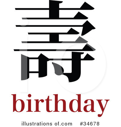 Royalty-Free (RF) Chinese Symbol Clipart Illustration by OnFocusMedia - Stock Sample #34678