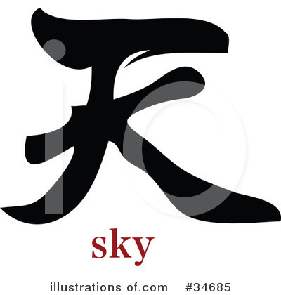 Royalty-Free (RF) Chinese Symbol Clipart Illustration by OnFocusMedia - Stock Sample #34685