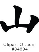 Chinese Symbol Clipart #34694 by OnFocusMedia