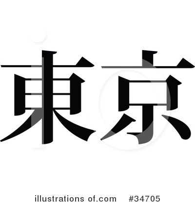 Royalty-Free (RF) Chinese Symbol Clipart Illustration by OnFocusMedia - Stock Sample #34705