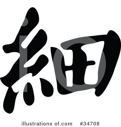 Royalty-Free (RF) Chinese Symbol Clipart Illustration by OnFocusMedia - Stock Sample #34708
