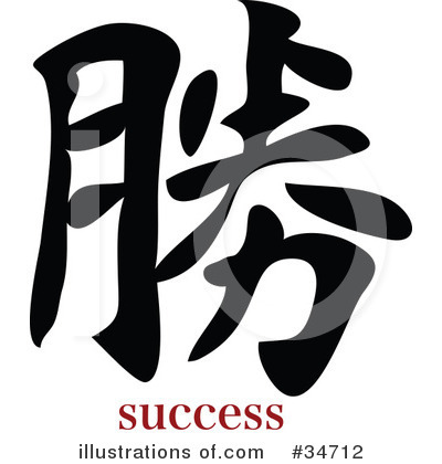 Royalty-Free (RF) Chinese Symbol Clipart Illustration by OnFocusMedia - Stock Sample #34712