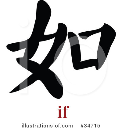 Royalty-Free (RF) Chinese Symbol Clipart Illustration by OnFocusMedia - Stock Sample #34715