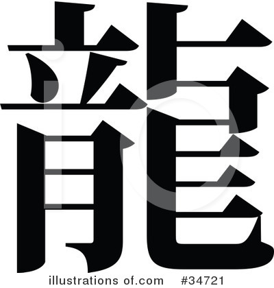 RoyaltyFree RF Chinese Symbol Clipart Illustration by OnFocusMedia 