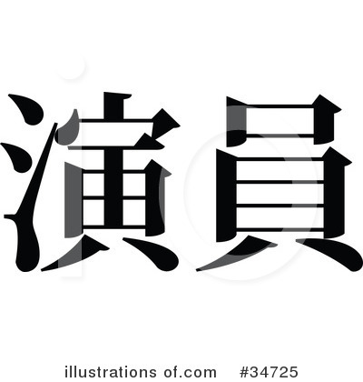 Royalty-Free (RF) Chinese Symbol Clipart Illustration by OnFocusMedia - Stock Sample #34725