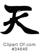 Chinese Symbol Clipart #34645 by OnFocusMedia