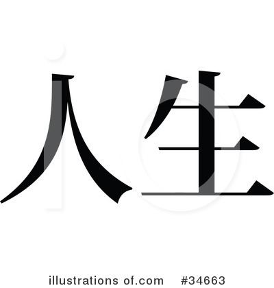 Royalty-Free (RF) Chinese Symbol Clipart Illustration by OnFocusMedia - Stock Sample #34663
