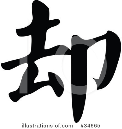 Chinese Symbol Clipart #34665 by OnFocusMedia