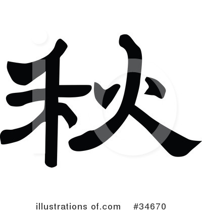Royalty-Free (RF) Chinese Symbol Clipart Illustration by OnFocusMedia - Stock Sample #34670