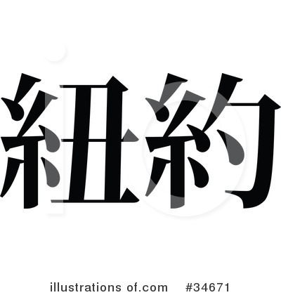 Royalty-Free (RF) Chinese Symbol Clipart Illustration by OnFocusMedia - Stock Sample #34671