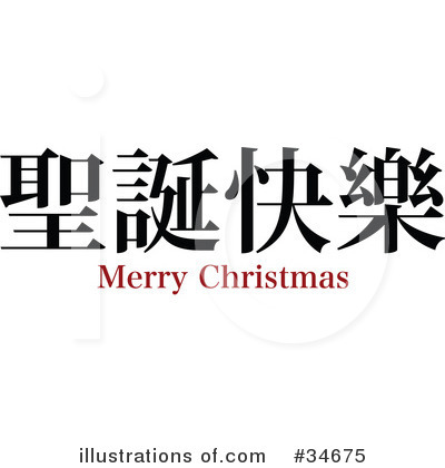 Merry Christmas Clipart #34675 by OnFocusMedia