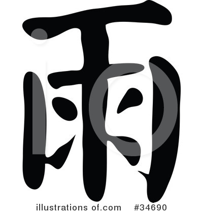 Royalty-Free (RF) Chinese Symbol Clipart Illustration by OnFocusMedia - Stock Sample #34690