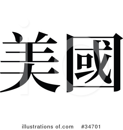 Royalty-Free (RF) Chinese Symbol Clipart Illustration by OnFocusMedia - Stock Sample #34701
